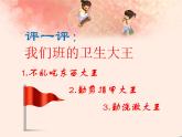 重慶市沙坪壩區(qū)樹(shù)人小學(xué)-一年級(jí)主題班會(huì)-講衛(wèi)生【課件】