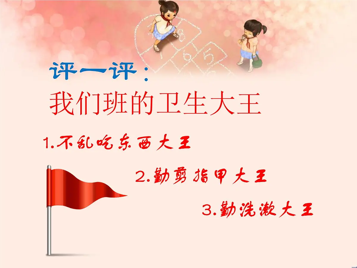 重庆市沙坪坝区树人小学-一年级主题班会-讲卫生【课件】第5页