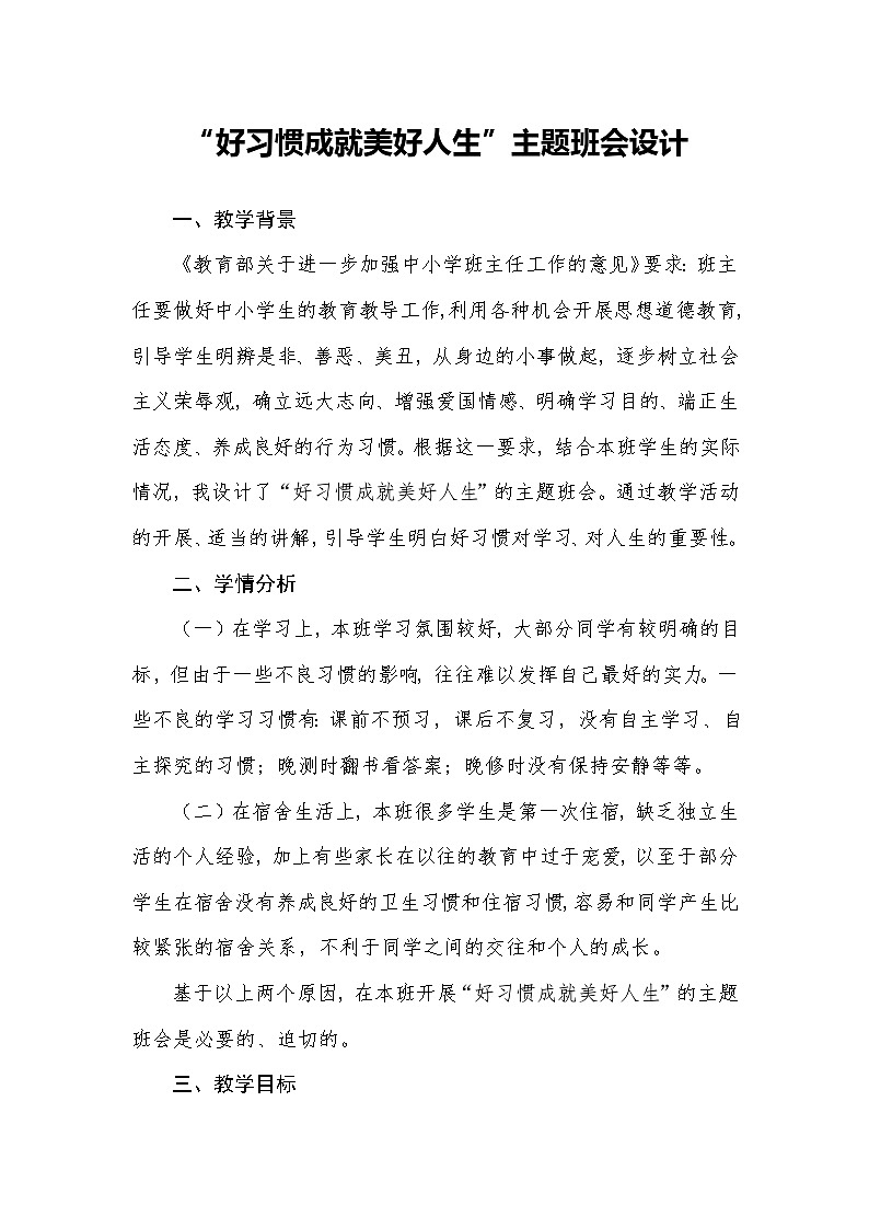 “好习惯成就美好人生”主题班会设计教案第1页