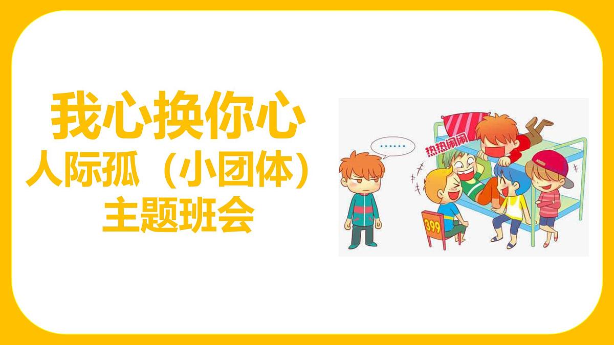 江西省萍乡市莲花县实验高中-我心换你心：人际孤立（小团体）主题班会【课件】第1页