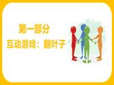 江西省萍鄉(xiāng)市蓮花縣實驗高中-我心換你心：人際孤立（小團(tuán)體）主題班會【課件】