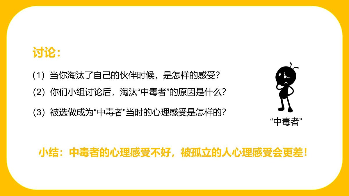 江西省萍乡市莲花县实验高中-我心换你心：人际孤立（小团体）主题班会【课件】第8页
