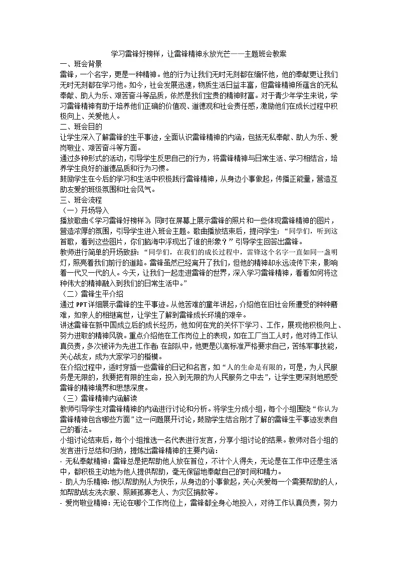 学习雷锋好榜样，让雷锋精神永放光芒主题班会教案第1页