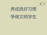陜西省寶雞市岐山縣蔡家坡鎮(zhèn)初級中學(xué)-主題班會-養(yǎng)成良好習(xí)慣-爭做文明學(xué)生【課件】