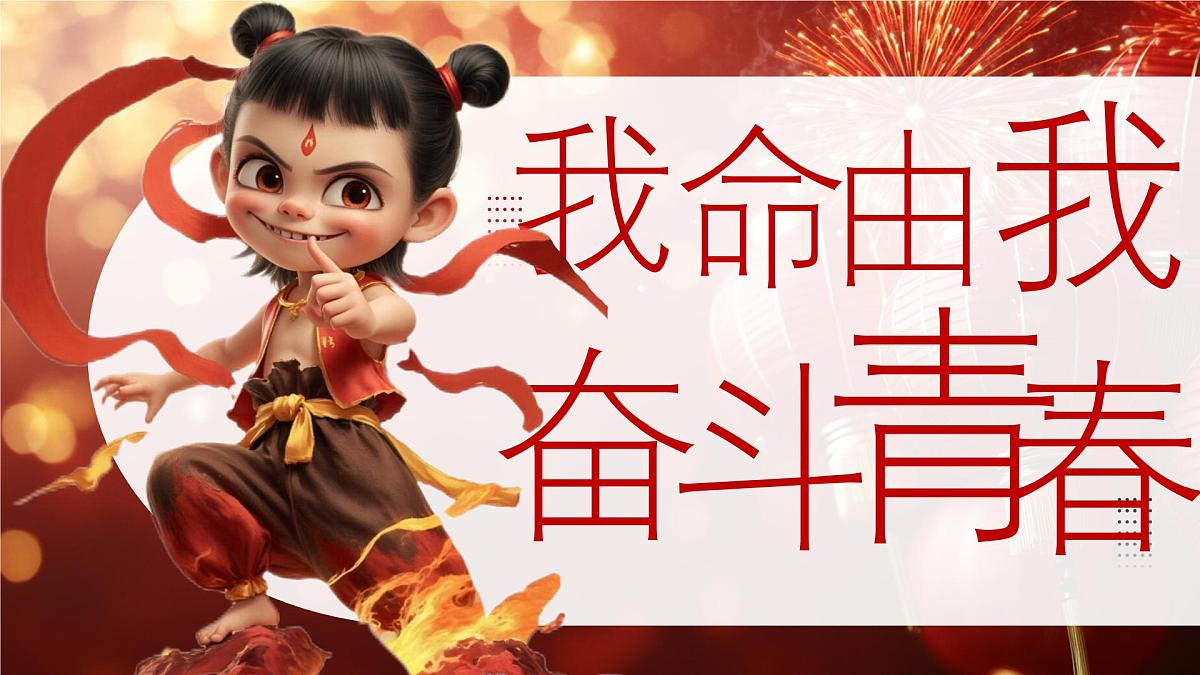 广东省梅州市五华县华城镇初级中学-我命由我，奋斗青春-哪吒开学第一课班会【课件】第1页