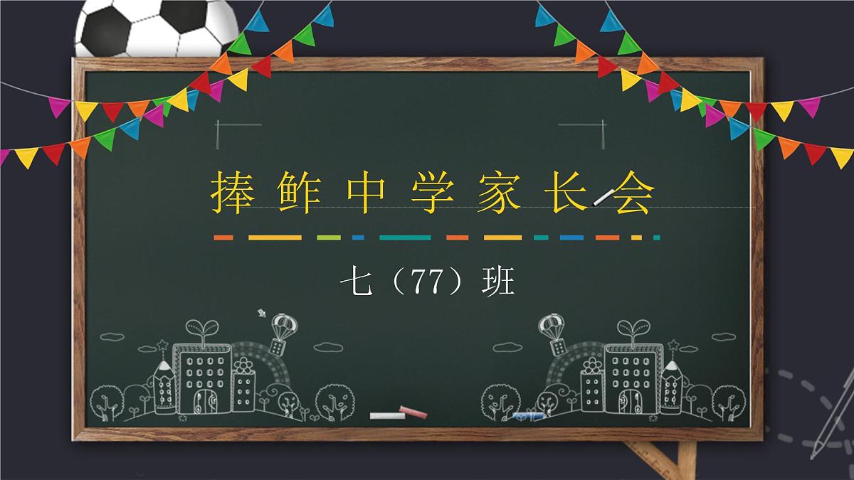 贵州省黔西南州兴义市捧鲊镇初级中学-初一开学家长会【课件】第1页