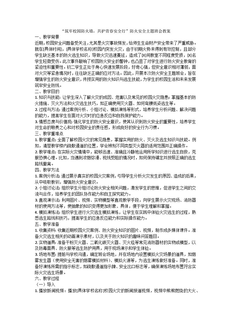 筑牢校园防火墙，共护青春安全行主题班会教案第1页