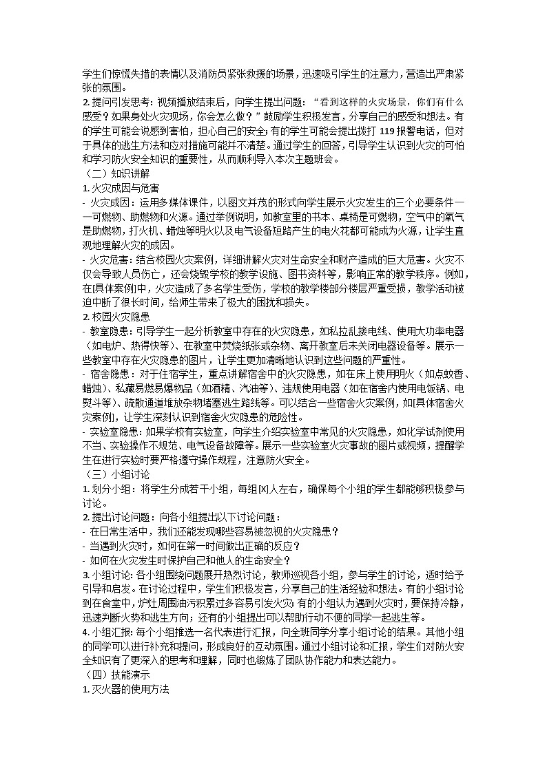 筑牢校园防火墙，共护青春安全行主题班会教案第2页