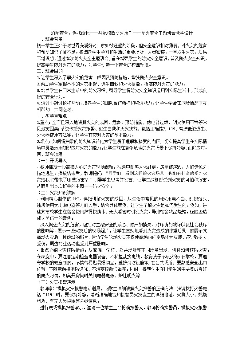 消防安全，伴我成长——共筑校园防火墙主题班会教案第1页