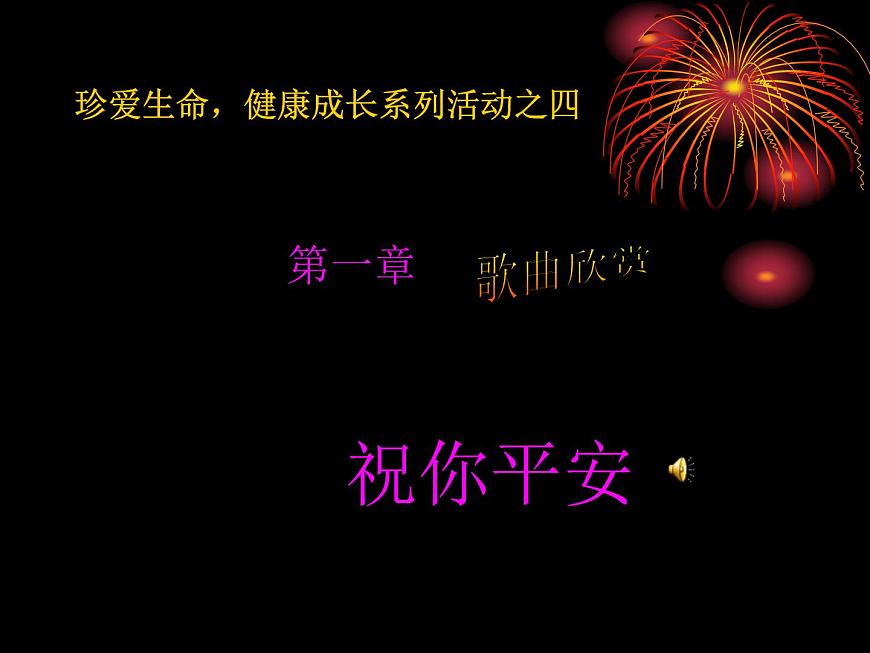 安全教育主题班会课件：生命诚可贵，安全大于天第2页