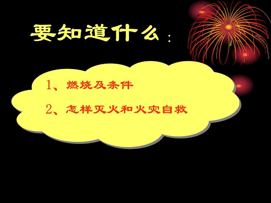 安全教育主题班会课件：火灾自救第1页