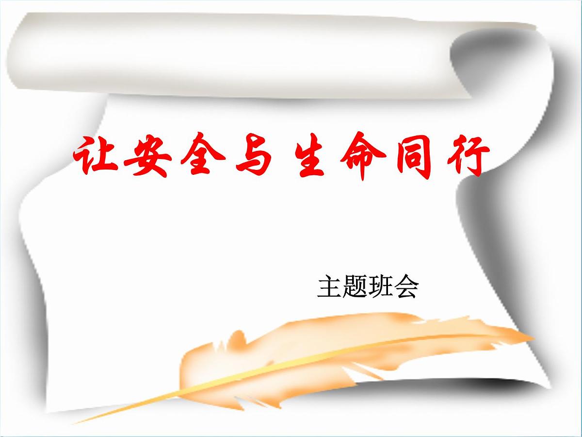 安全教育主题班会课件：让安全与生命同行第1页