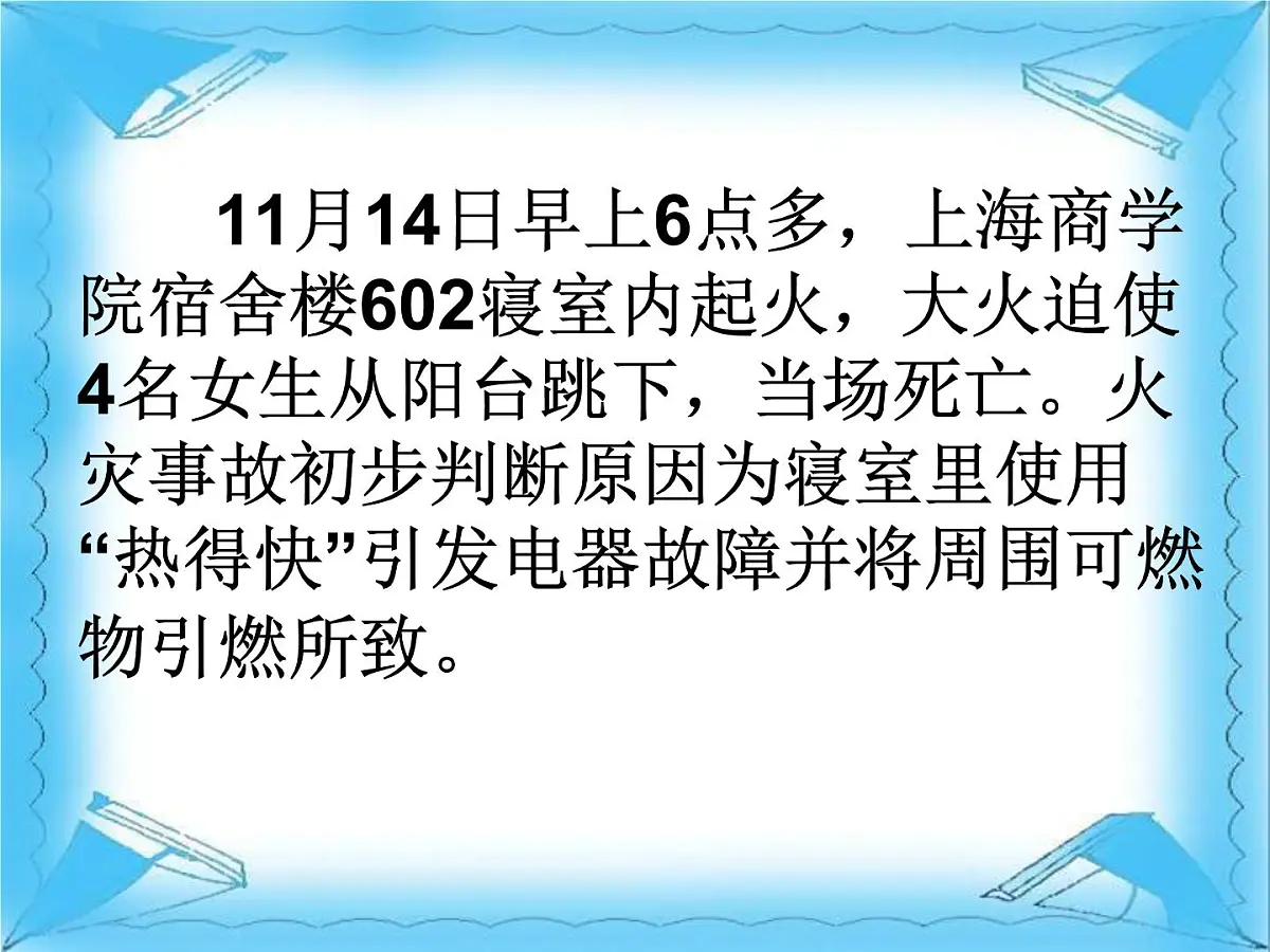 安全教育主题班会课件：让安全与生命同行第2页