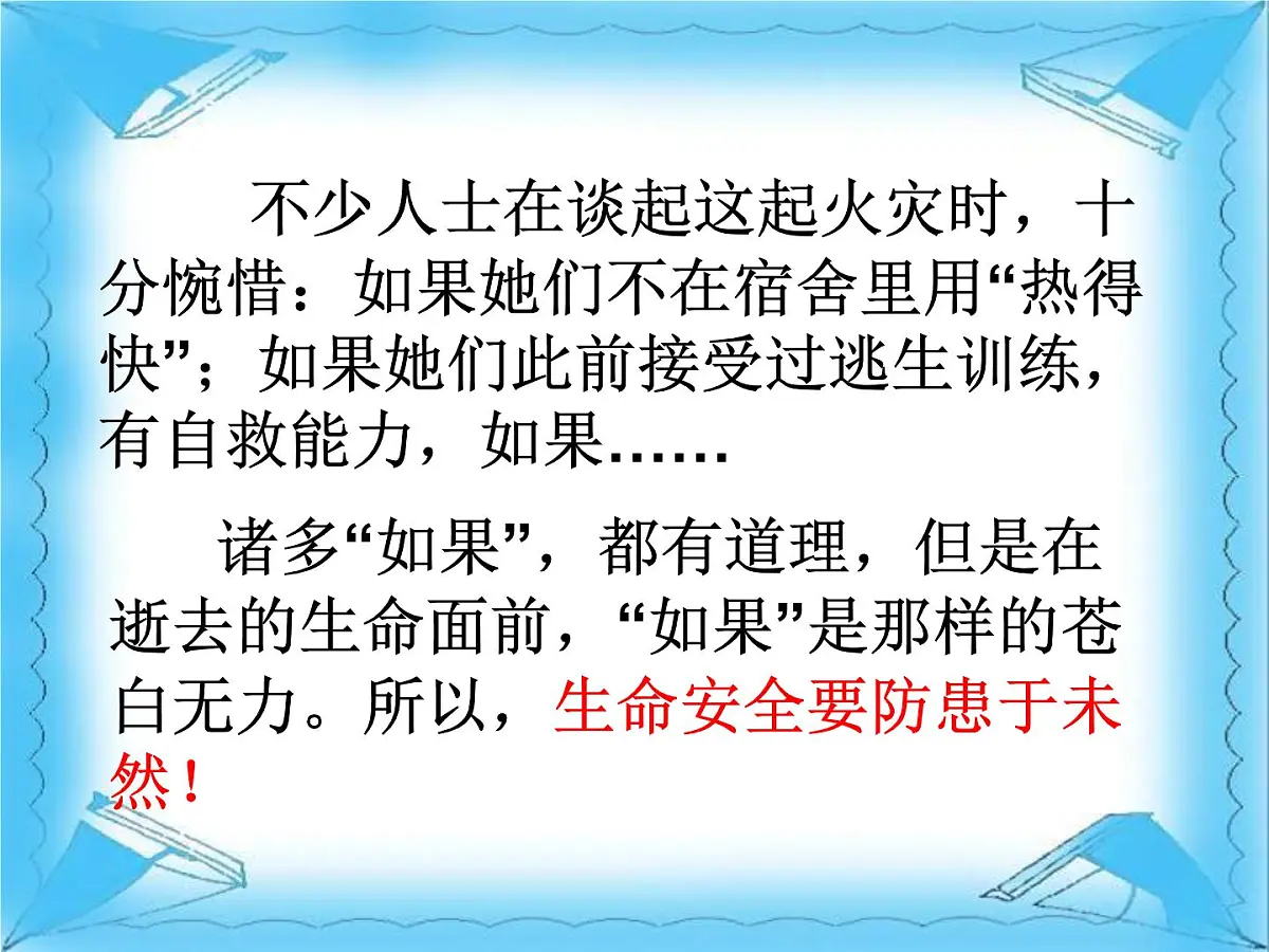 安全教育主题班会课件：让安全与生命同行第4页