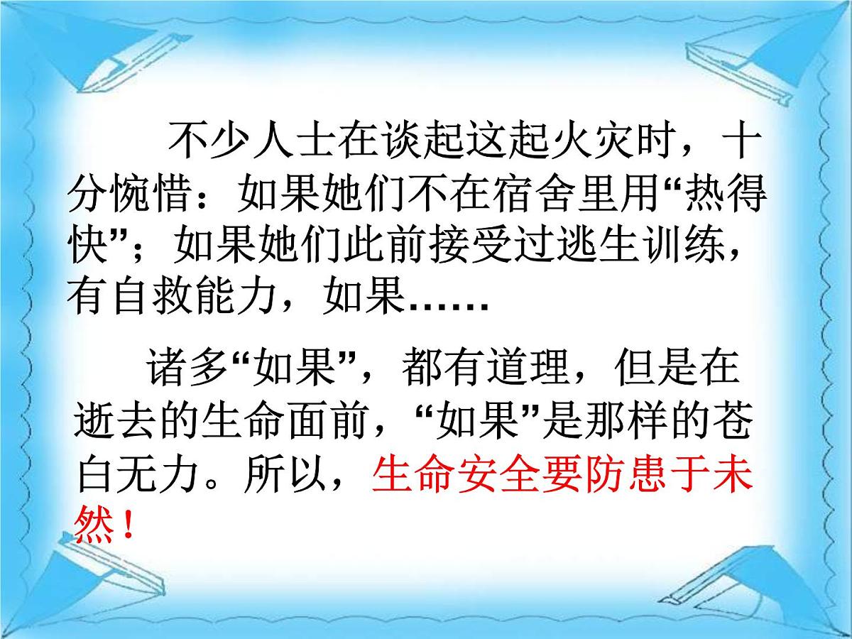 安全教育主题班会课件：让安全与生命同行第4页