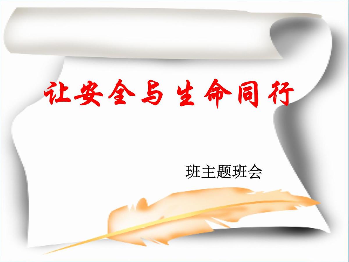 安全教育主题班会课件：让安全与生命同行第5页