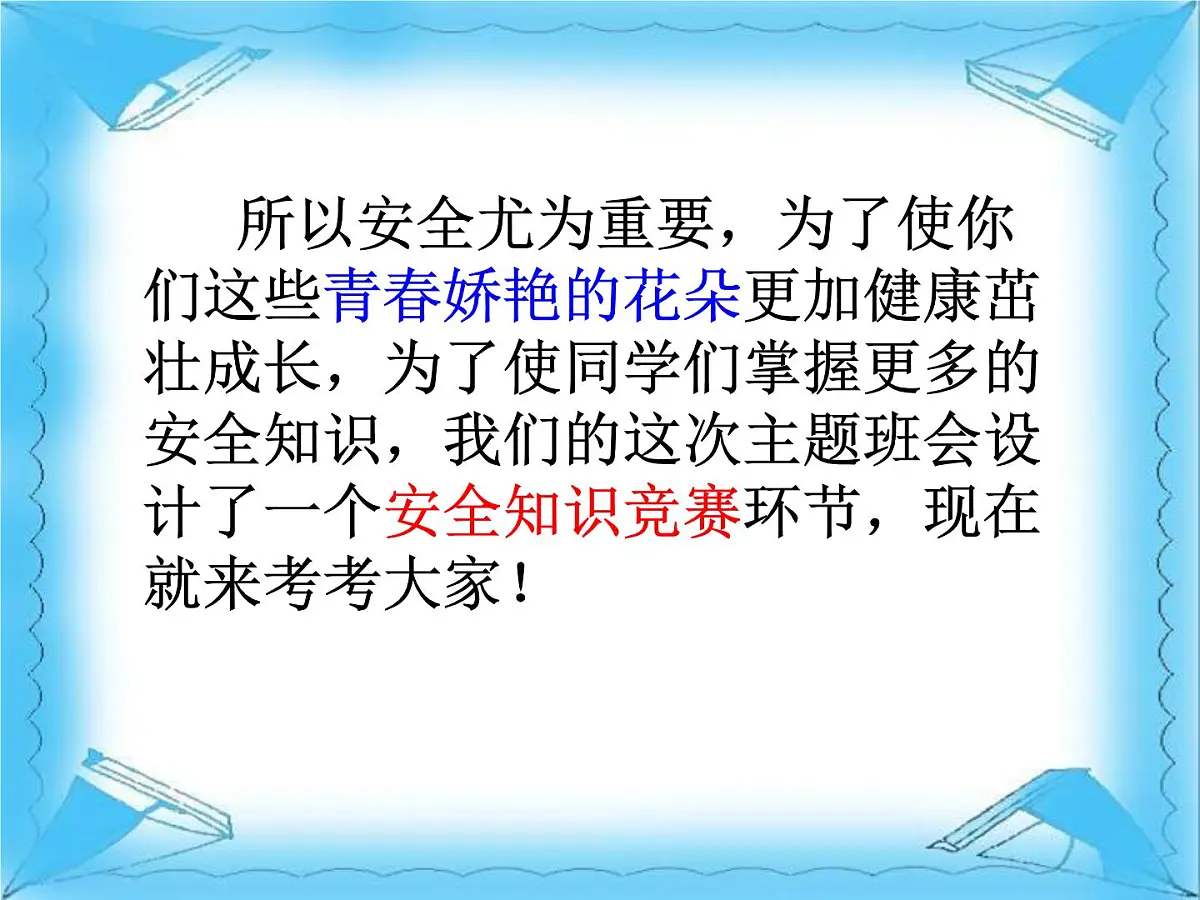安全教育主题班会课件：让安全与生命同行第8页