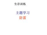 安全教育主題班會(huì)課件：生存訓(xùn)練主題學(xué)習(xí)--防雷