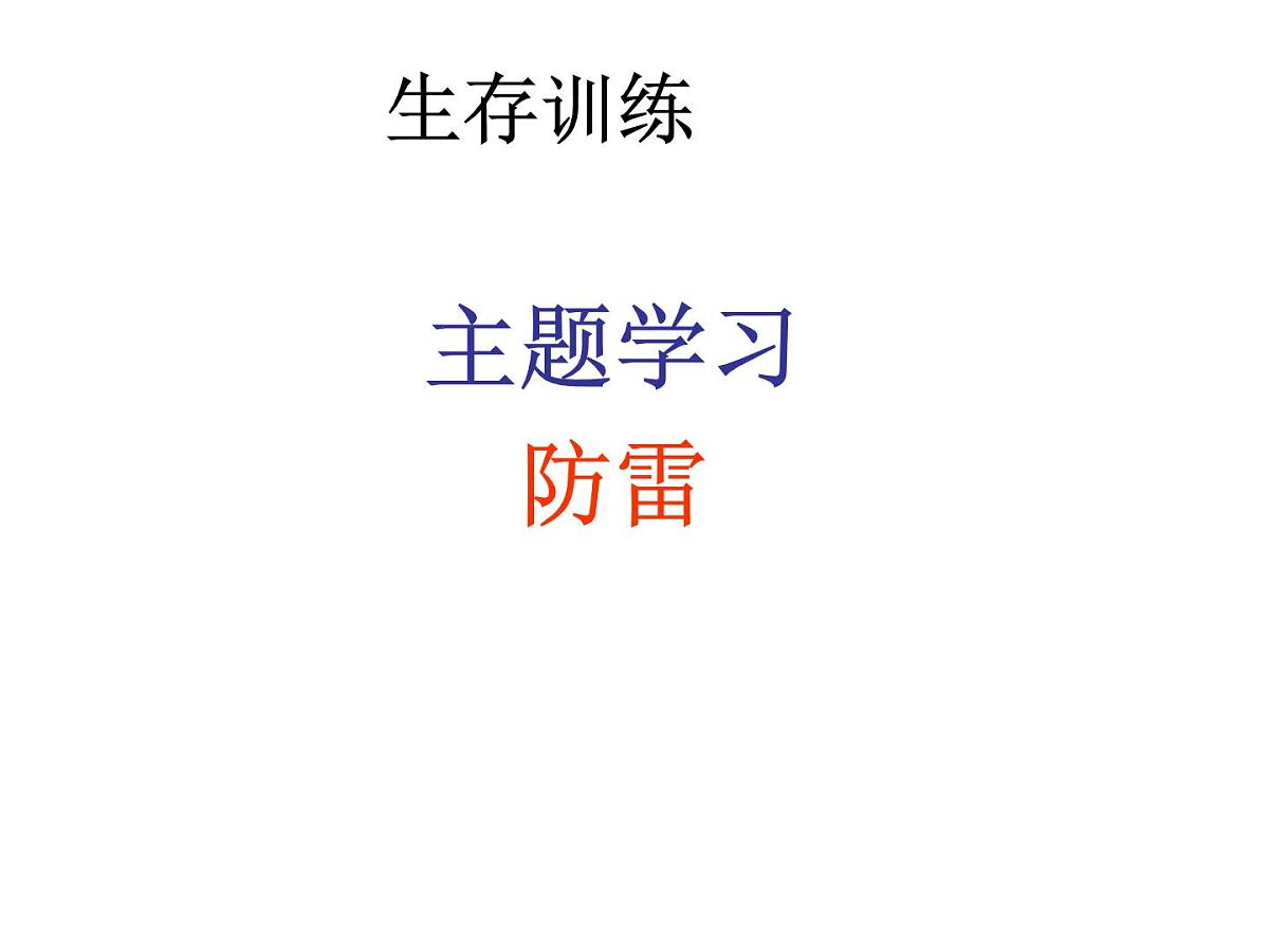 安全教育主题班会课件：生存训练主题学习--防雷第1页