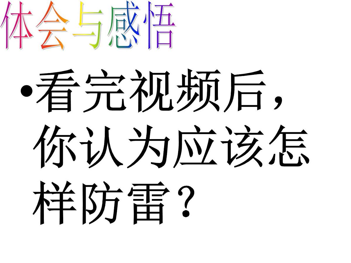 安全教育主题班会课件：生存训练主题学习--防雷第7页