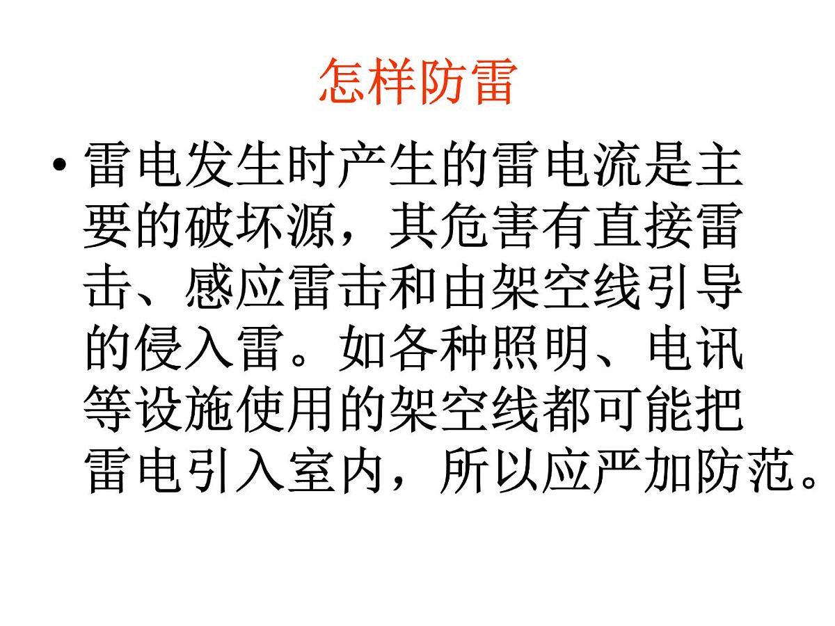 安全教育主题班会课件：生存训练主题学习--防雷第8页