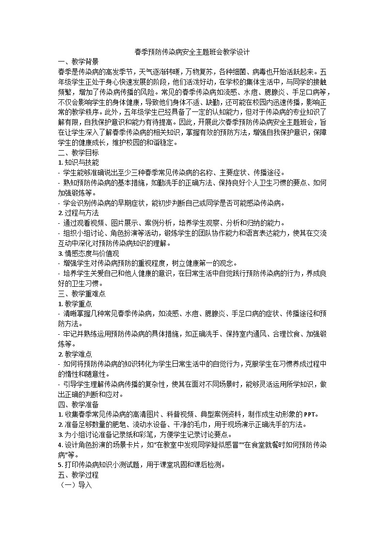 春季预防传染病安全主题班会教学设计第1页