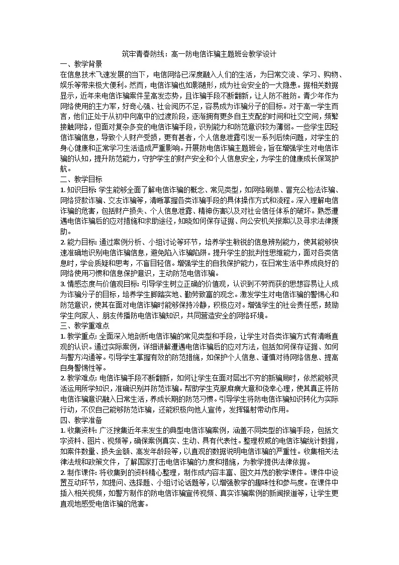筑牢青春防线：防电信诈骗主题班会教案第1页