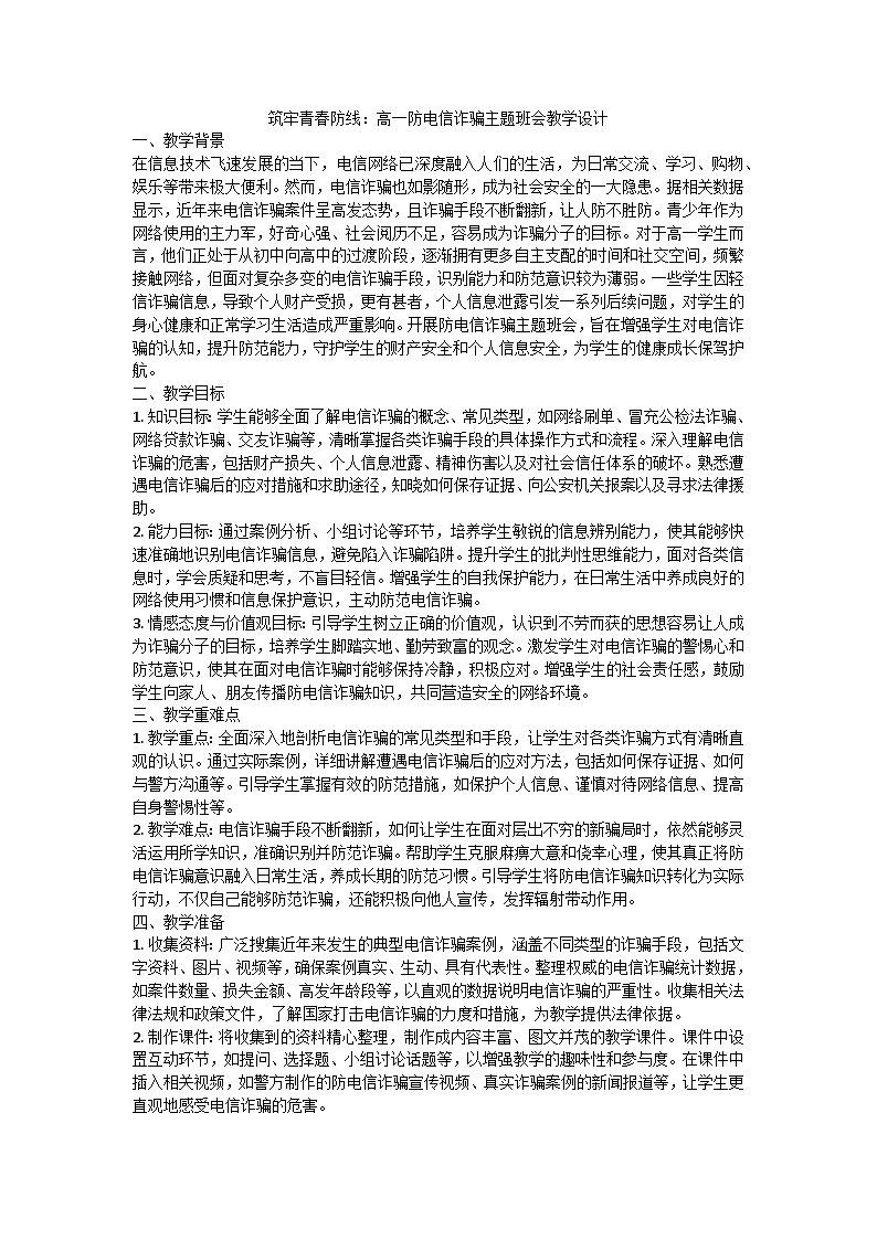 筑牢青春防线：防电信诈骗主题班会教案第1页