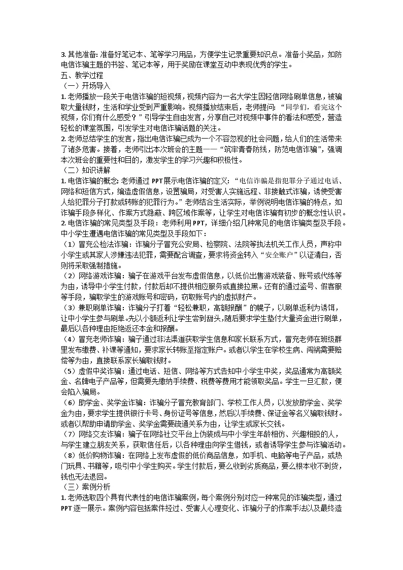 筑牢青春防线：防电信诈骗主题班会教案第2页