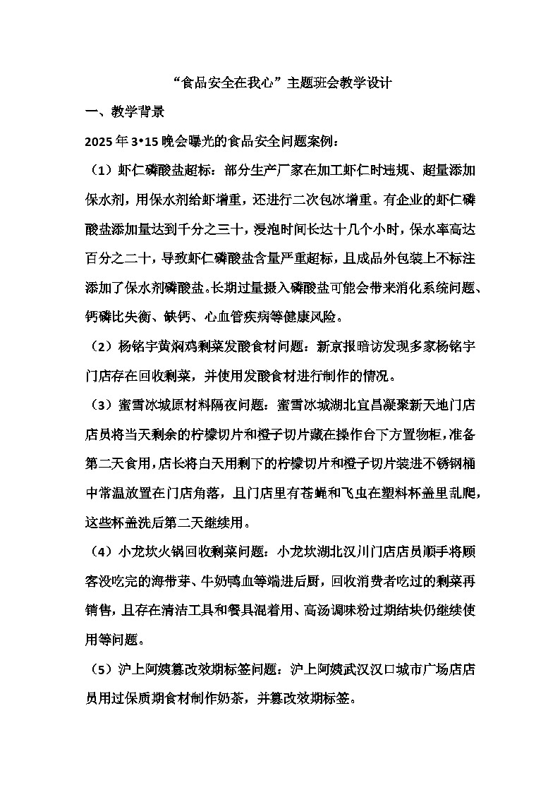 食品安全在我心主题班会教学设计第1页