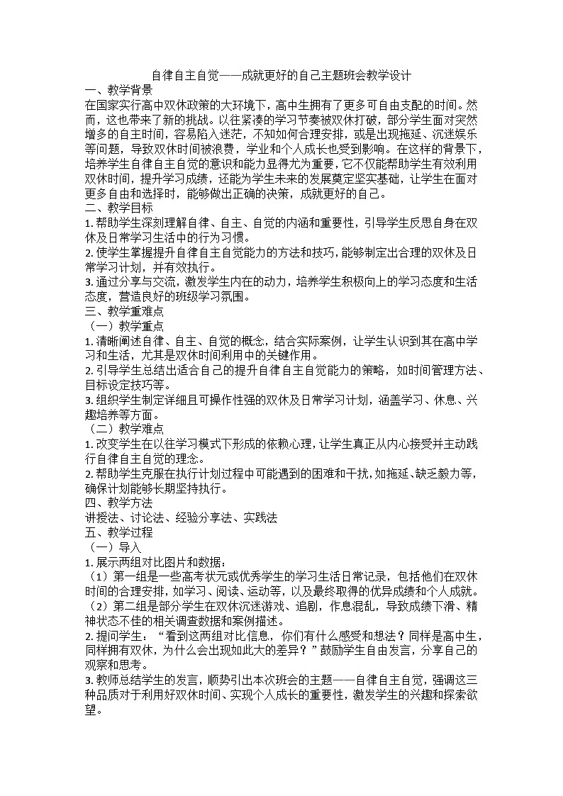 自律自主自觉——成就更好的自己主题班会教案第1页