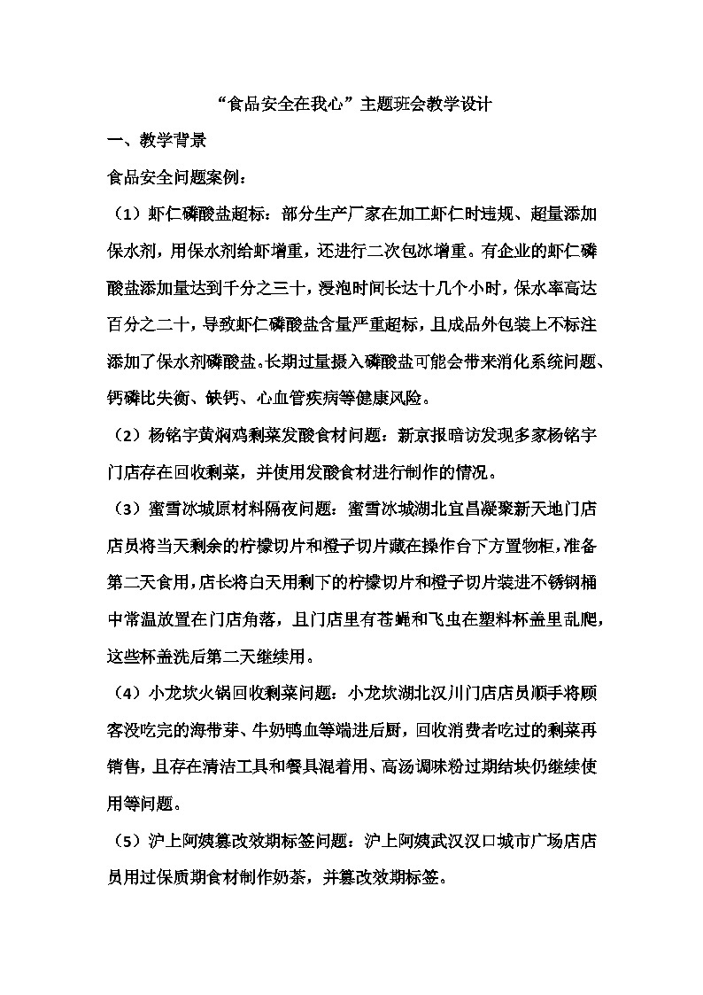 食品安全在我心主题班会教学设计第1页
