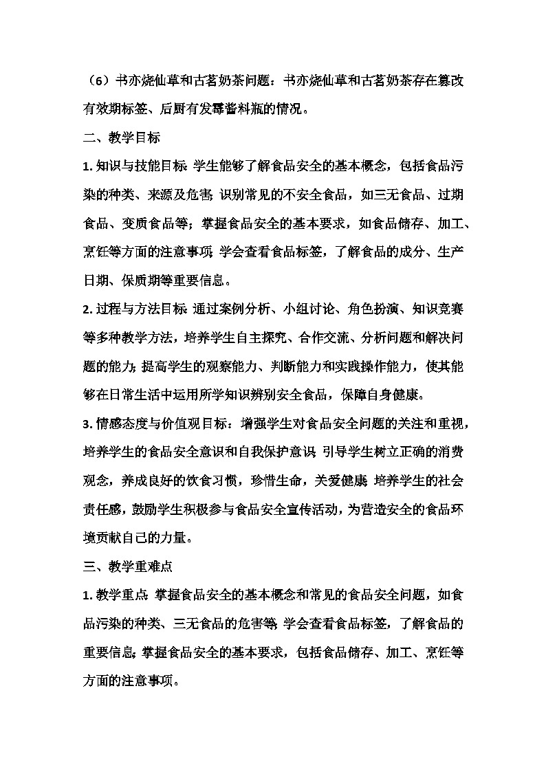 食品安全在我心主题班会教学设计第2页