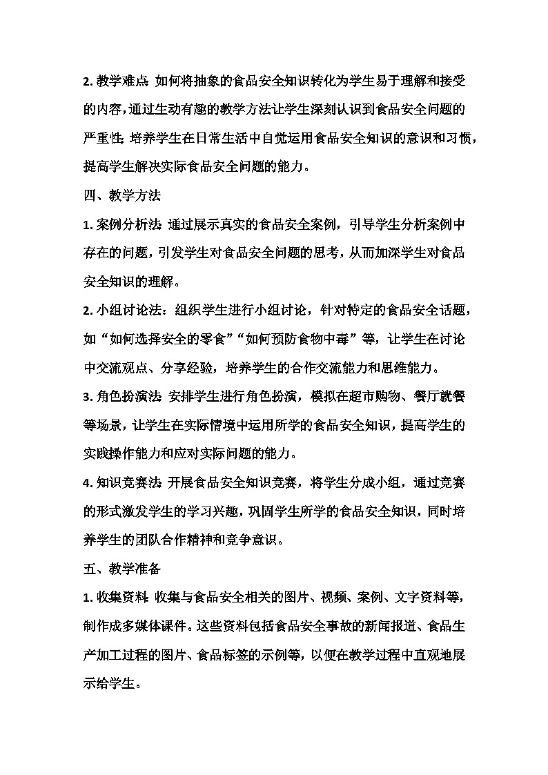 食品安全在我心主题班会教学设计第3页