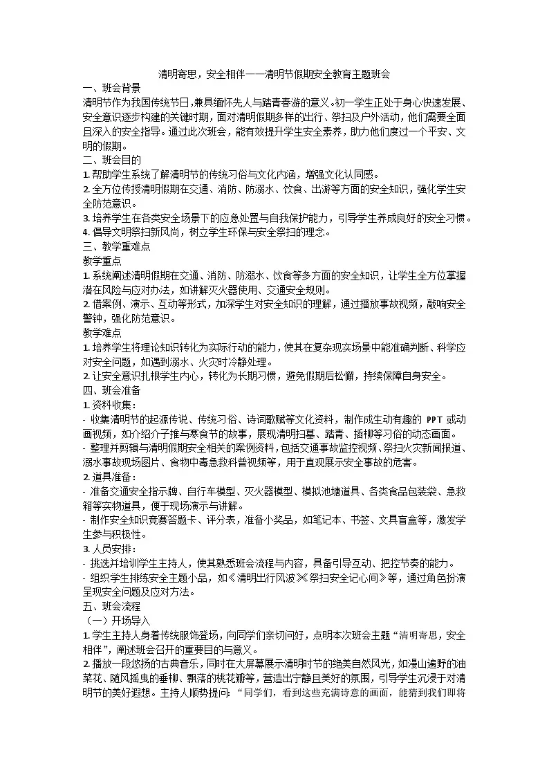 清明寄思，安全相伴——清明节主题班会教学设计第1页