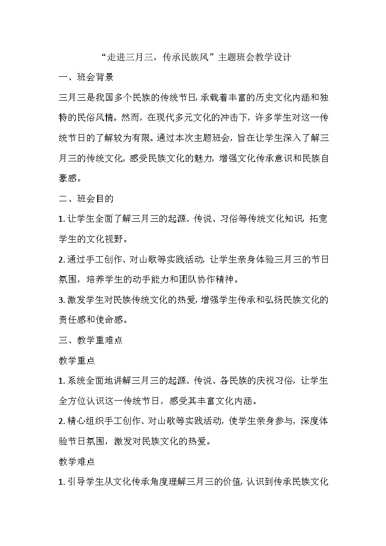 走进三月三，传承民族风主题班会教案第1页