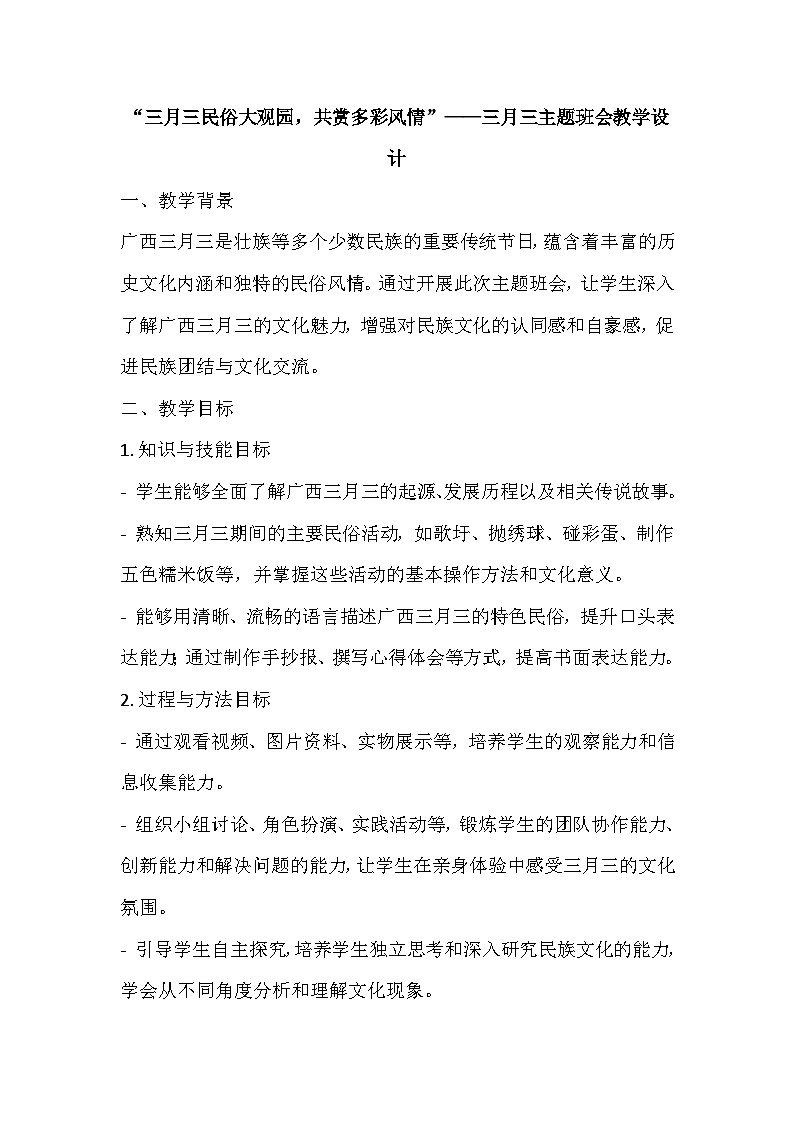 三月三民俗大观园，共赏多彩风情——三月三主题班会教案第1页