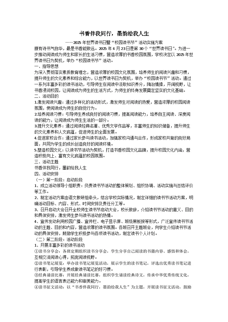 书香伴我同行，墨韵绘我人生——世界读书日主题活动教案第1页