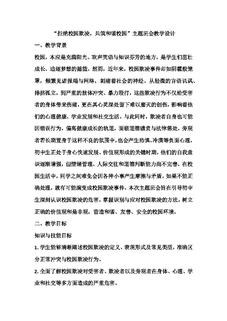 拒绝校园欺凌，共筑和谐校园主题班会教学设计第1页