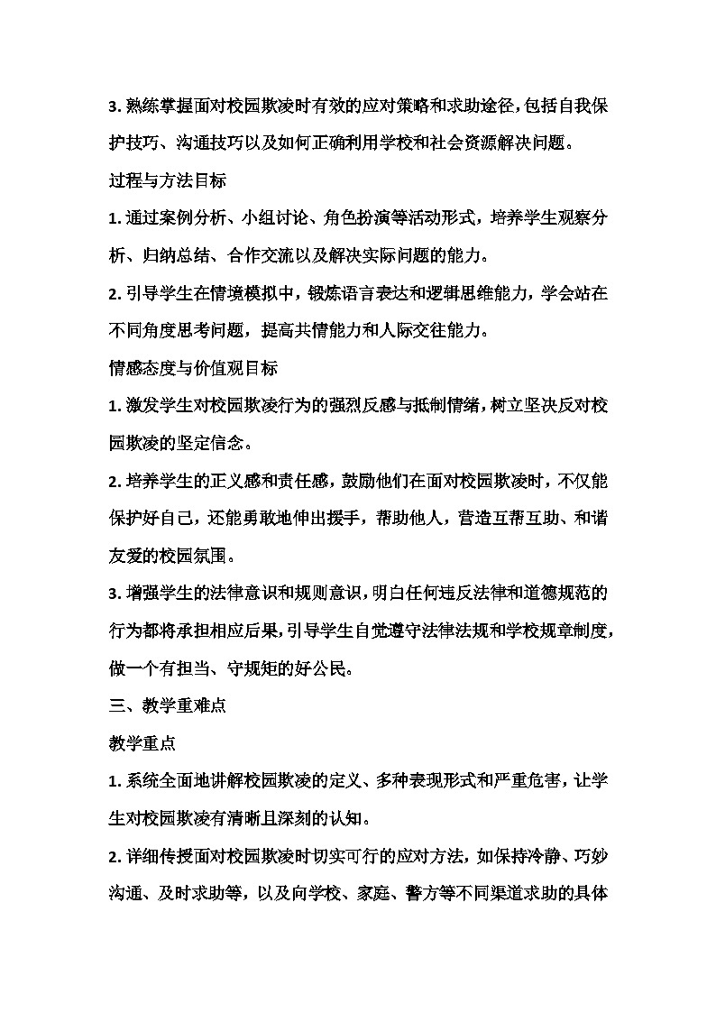 拒绝校园欺凌，共筑和谐校园主题班会教学设计第2页