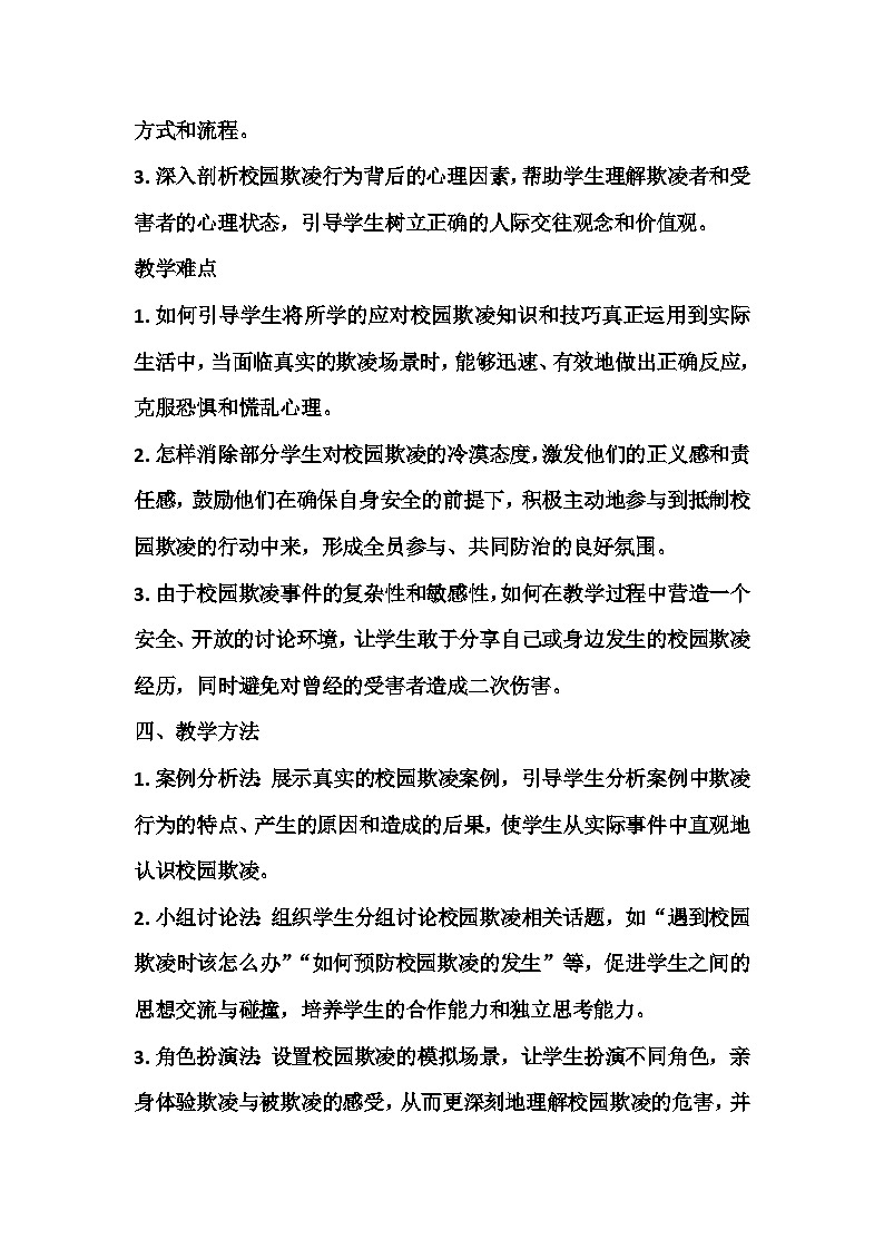 拒绝校园欺凌，共筑和谐校园主题班会教学设计第3页