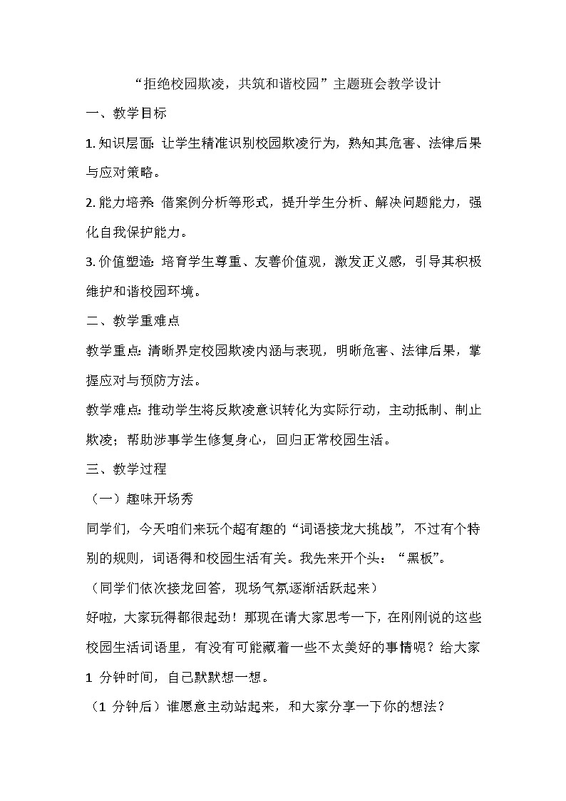 拒绝校园欺凌，共筑和谐校园主题班会教学设计第1页