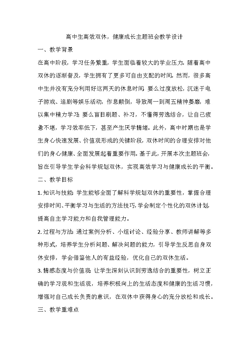 高效双休，健康成长主题班会教学设计第1页