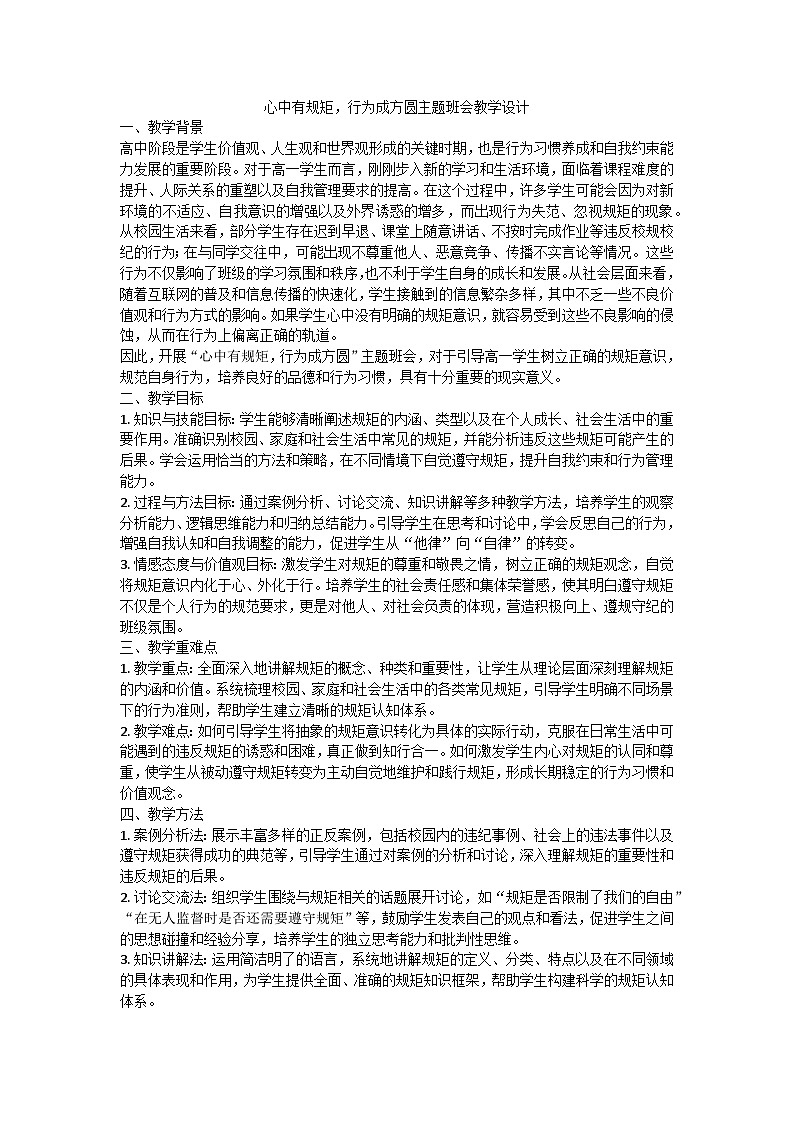 心中有规矩，行为成方圆主题班会教学设计第1页