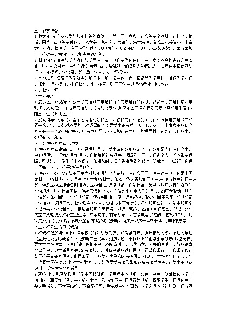 心中有规矩，行为成方圆主题班会教学设计第2页