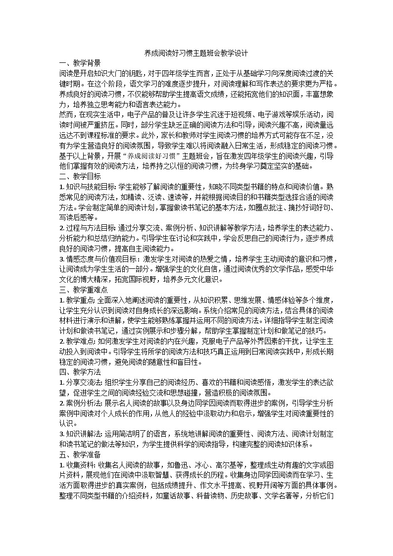 养成阅读好习惯主题班会教学设计第1页