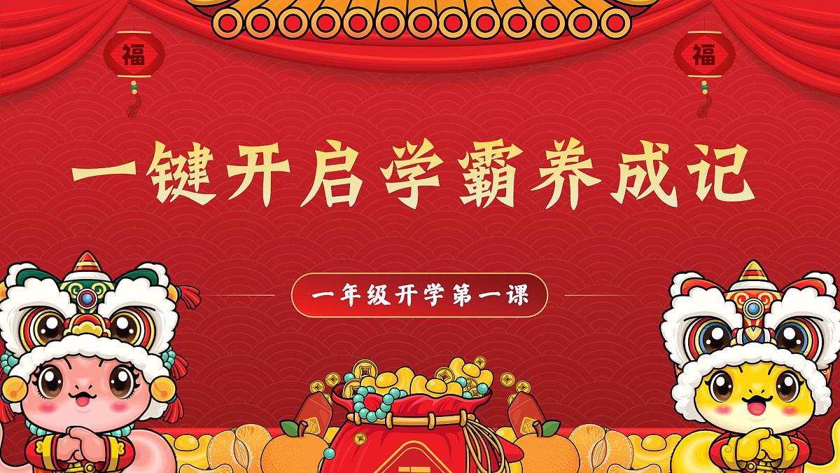 海南省琼海市博鳌镇博鳌小学-2025春一年级开学第一课-主题班会【课件】第1页