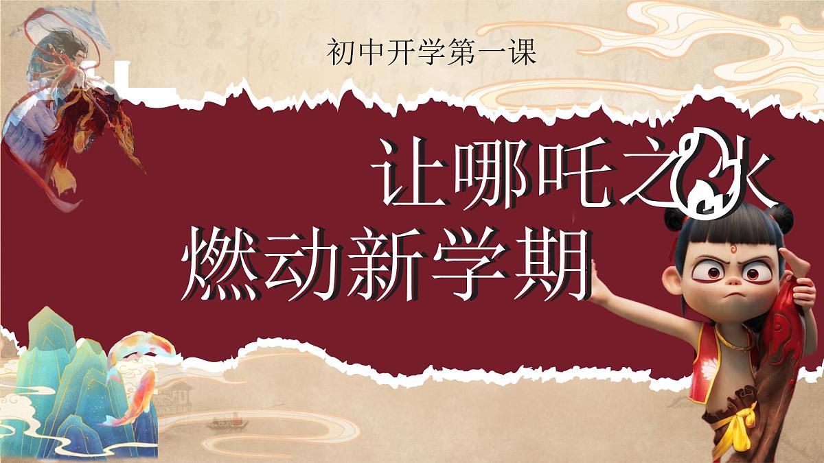 河南省新乡市获嘉县中和镇初级中学-哪吒八年级开学第一课-主题班会【课件】第1页
