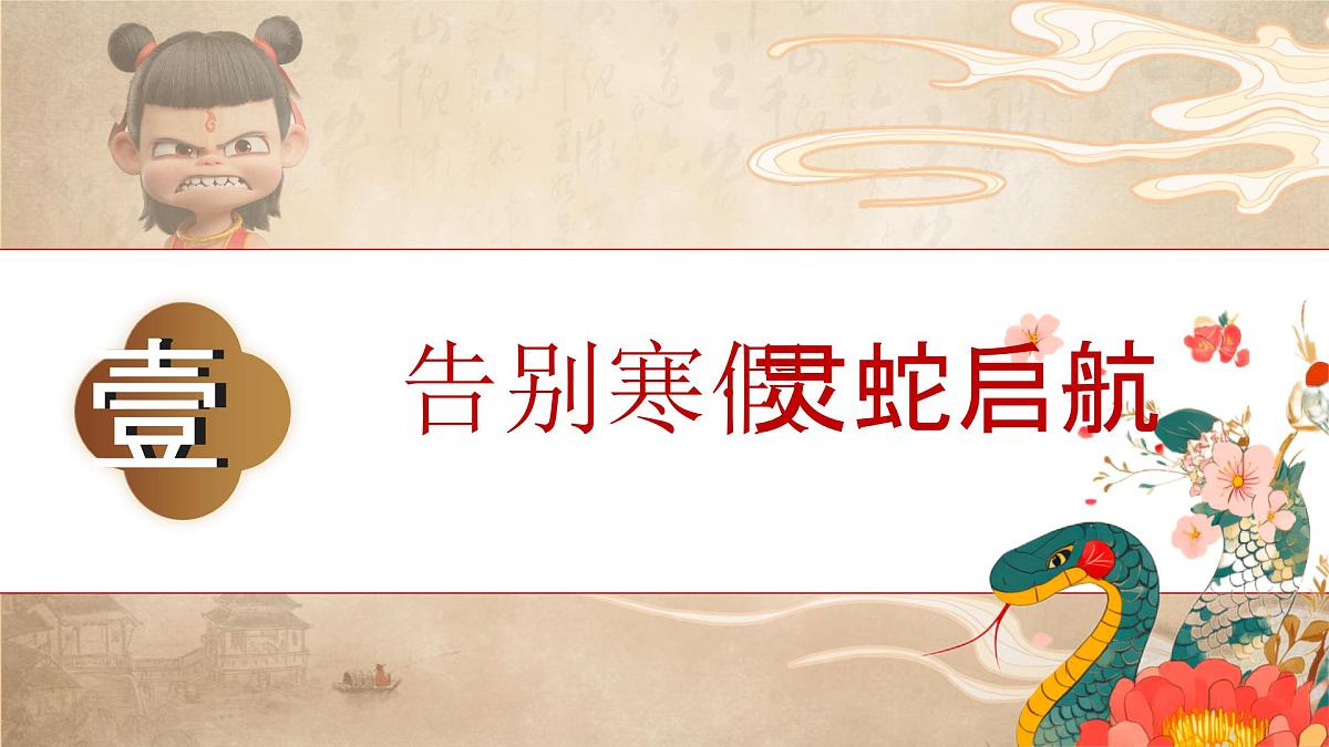 河南省新乡市获嘉县中和镇初级中学-哪吒八年级开学第一课-主题班会【课件】第3页