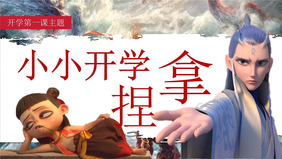 湖北省荆门市钟祥市胡集镇初级中学-小小开学，拿捏-哪吒开学第一课班会【课件】第1页